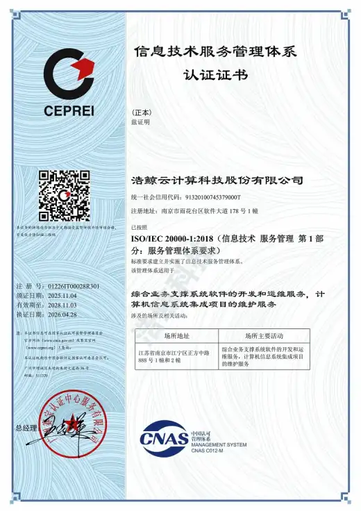 信息技术服务管理体系认证证书